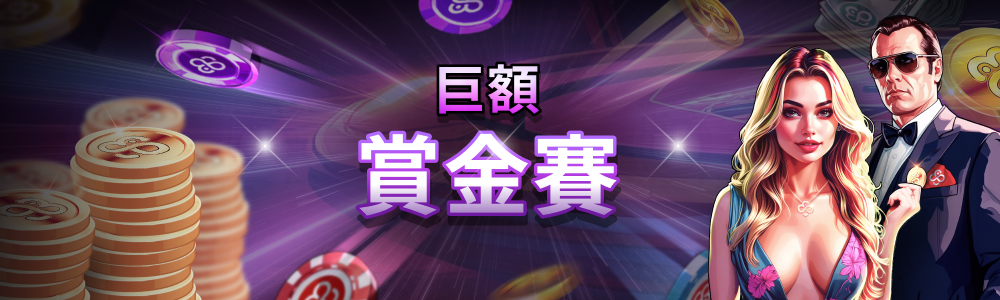 巨額賞金賽